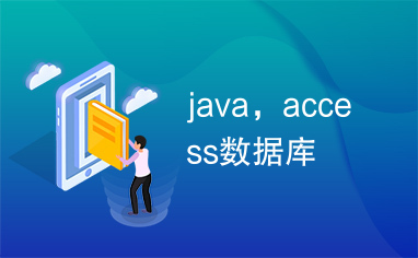 java，access数据库