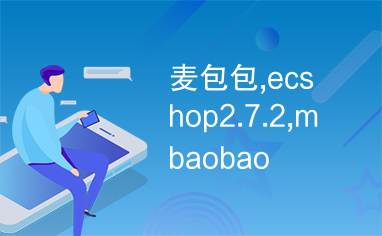 麦包包,ecshop2.7.2,mbaobao