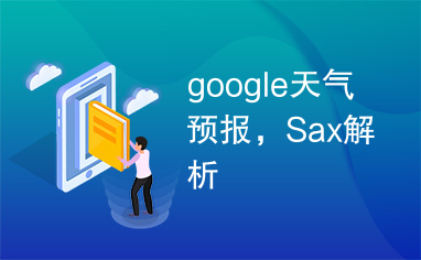 google天气预报，Sax解析