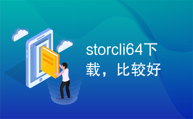 storcli64下载，比较好