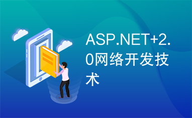 ASP.NET+2.0网络开发技术