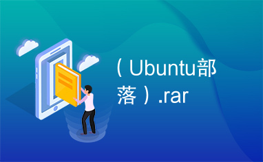 （Ubuntu部落）.rar