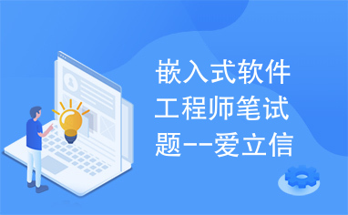 嵌入式软件工程师笔试题--爱立信通讯软件研究开发(上海)有限公司