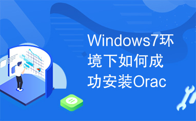 Windows7环境下如何成功安装Oracle数据库