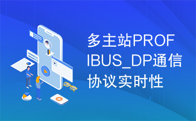 多主站PROFIBUS_DP通信协议实时性能分析