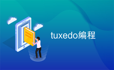 tuxedo编程