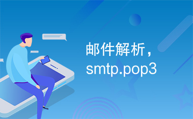 邮件解析，smtp.pop3