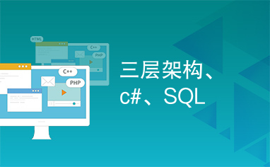 三层架构、c#、SQL