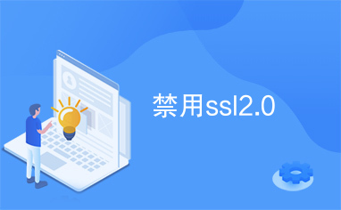 禁用ssl2.0