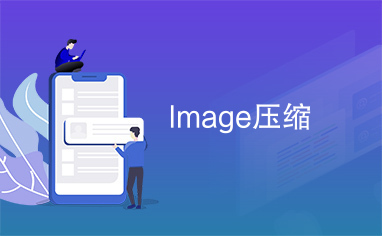 Image压缩