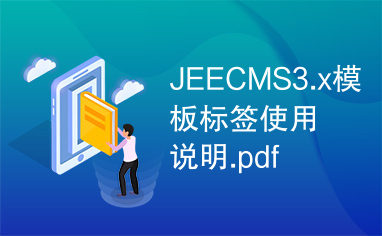 JEECMS3.x模板标签使用说明.pdf