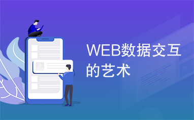 WEB数据交互的艺术