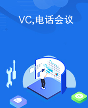 VC,电话会议