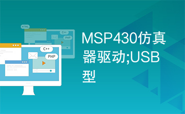MSP430仿真器驱动;USB型