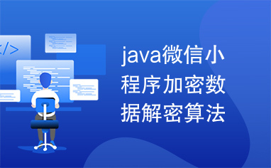 java微信小程序加密数据解密算法