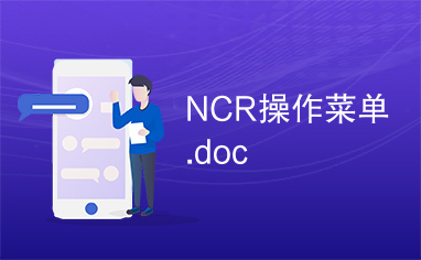 NCR操作菜单.doc