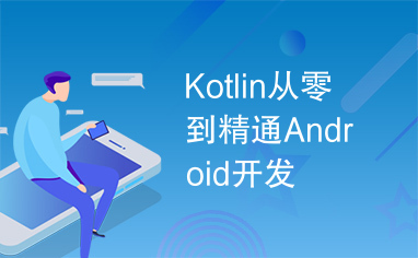 Kotlin从零到精通Android开发