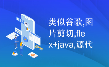 类似谷歌,图片剪切,flex+java,源代码,flex源码