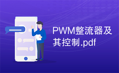 PWM整流器及其控制.pdf