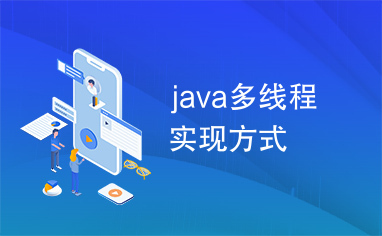 java多线程实现方式