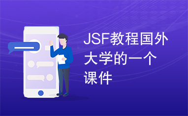 JSF教程国外大学的一个课件