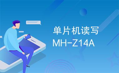 单片机读写MH-Z14A