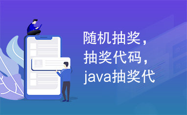 随机抽奖，抽奖代码，java抽奖代码