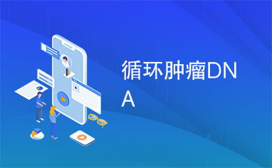 循环肿瘤DNA