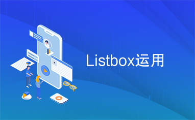 Listbox运用
