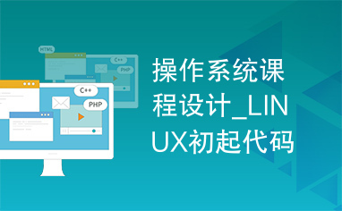 操作系统课程设计_LINUX初起代码分析