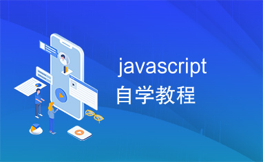 javascript自学教程