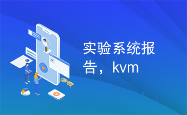 实验系统报告，kvm