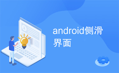 android侧滑界面