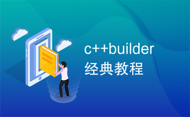 c++builder经典教程