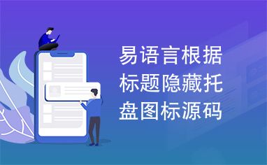 易语言根据标题隐藏托盘图标源码