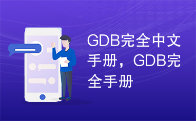 GDB完全中文手册，GDB完全手册