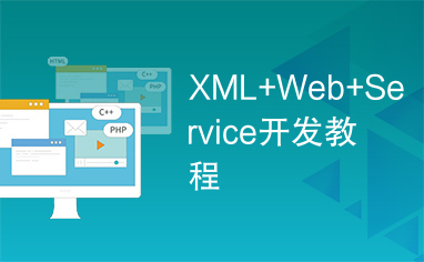 XML+Web+Service开发教程