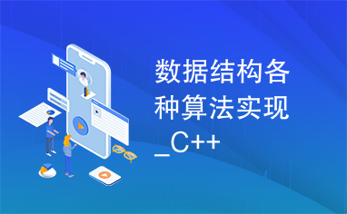 数据结构各种算法实现_C++