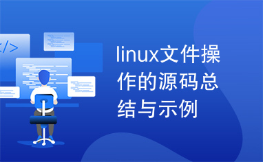 linux文件操作的源码总结与示例