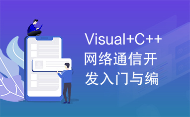 Visual+C++网络通信开发入门与编程实践