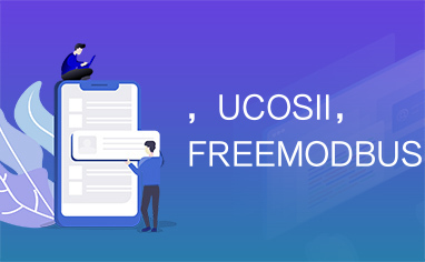 ，UCOSII，FREEMODBUS