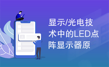 显示/光电技术中的LED点阵显示器原理及程序