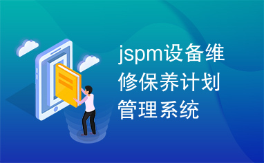 jspm设备维修保养计划管理系统