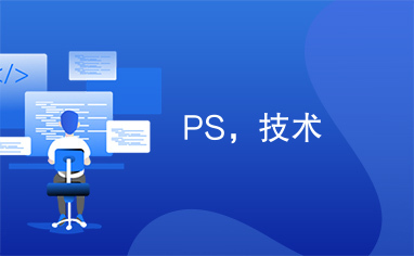 PS，技术