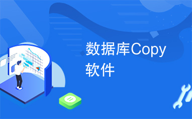 数据库Copy软件