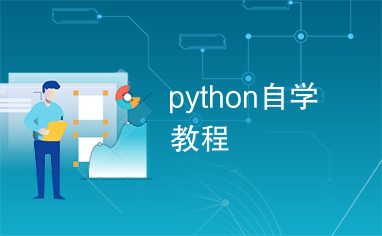 python自学教程