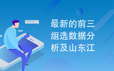 最新的前三组选数据分析及山东江西历史数据