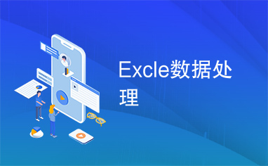 Excle数据处理