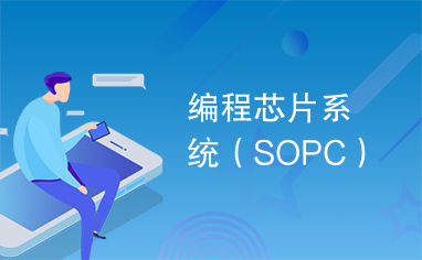 编程芯片系统（SOPC）