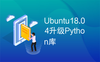 Ubuntu18.04升级Python库